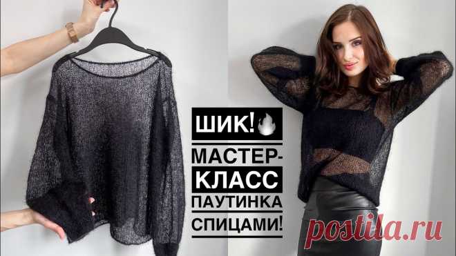 Шик!🔥 Мастер-класс паутинка спицами! Джемпер / платье из кид мохера на любой размер! Мастер-класс паутинка спицами! Джемпер / платье из кид мохера на любой размер! Лёгкая, воздушная, с горловиной лодочкой и пышными рукавчиками! Knitting tutor...