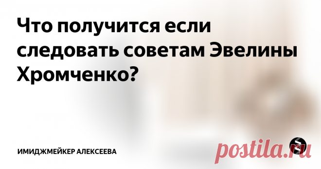 Что получится если следовать советам Эвелины Хромченко? Только тому, у кого нет интернета неизвестен знаменитый список базовых вещей от гуру моды Эвелины Хромченко  При их правильной компоновке, по мнению мэтра, женщина может в любой ситуации выглядеть королевой бала - быть элегантной и стильной.
Итак, размещаю, известный многим, список 25 базовых вещей от Эвелины Хромченко и свой эксперимент на эту тему. При помощи ресурса look-studio.ru я создала 7 о