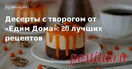 Что приготовить из творога кроме сырников и запеканки. В статье найдете оригинальные пошаговые рецепты сладких блюд с творогом.