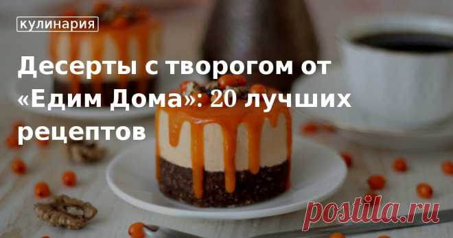 Десерты с творогом от «Едим Дома»: 20 лучших рецептов. Кулинарные статьи и лайфхаки Что приготовить из творога кроме сырников и запеканки. В статье найдете оригинальные пошаговые рецепты сладких блюд с творогом.