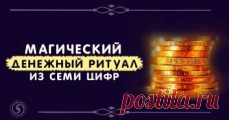 Магический денежный ритуал из семи цифр Эзотерика, самопознание, путь к себе, духовные практики, духовное развитие