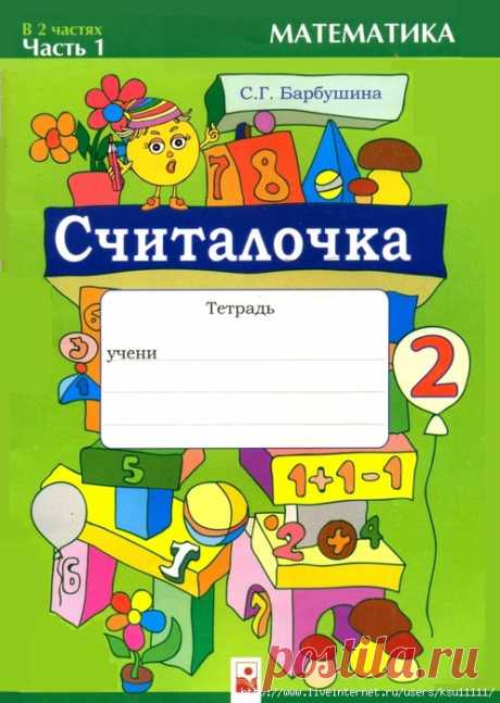 Математика Считалочка 2класс. Часть 1