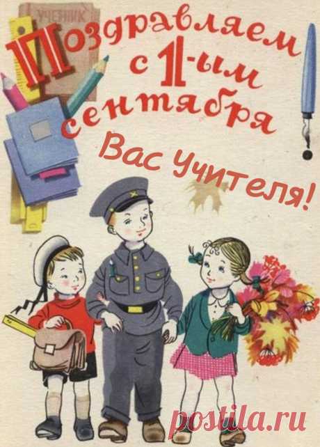 С Новым учебным годом, уважаемые педагоги!