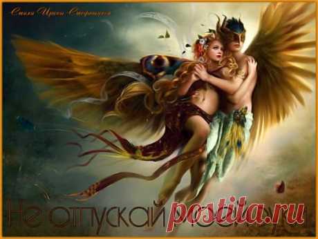 НЕ ОТПУСКАЙ МОЕЙ РУКИ
Не отпускай моей руки...
... день, что ушел, не возвратится...
...... пусть не погибнет от тоски...
......... душа, как раненная птица.
Пусть не погаснет на ветру...
... любви пылающее пламя...
...... пусть годы чувства не сотрут...
......... и всё, что было между нами.
Нам счастье выпало с тобой...
... пока в коротких снах встречаться...
...... и жить в мечтах одной судьбой...
......... и ни на миг не огорчаться.
Я не пишу тебе «люблю»...
... к чему заученные фразы....