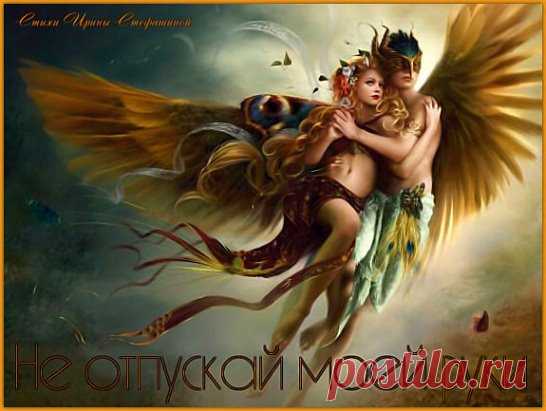 НЕ ОТПУСКАЙ МОЕЙ РУКИ
Не отпускай моей руки...
... день, что ушел, не возвратится...
...... пусть не погибнет от тоски...
......... душа, как раненная птица.
Пусть не погаснет на ветру...
... любви пылающее пламя...
...... пусть годы чувства не сотрут...
......... и всё, что было между нами.
Нам счастье выпало с тобой...
... пока в коротких снах встречаться...
...... и жить в мечтах одной судьбой...
......... и ни на миг не огорчаться.
Я не пишу тебе «люблю»...
... к чему заученные фразы....