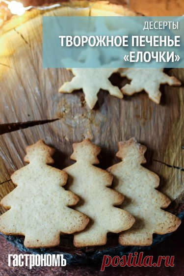 Творожное печенье Елочки – вкусная и оригинальная выпечка для новогоднего стола. Печенье из творожного теста отличается приятной рассыпчатой текстурой и нежным вкусом. Румяное и хрустящее печенье обязательно понравится вашим детям, особенно если вы будете готовить его вместе с ними – это отличное занятие во время зимних каникул! Если их творческий потенциал не будет исчерпан во время вырезания фигурок, позвольте им тематически украсить выпечку.