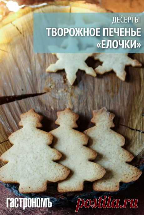 Творожное печенье Елочки – вкусная и оригинальная выпечка для новогоднего стола. Печенье из творожного теста отличается приятной рассыпчатой текстурой и нежным вкусом. Румяное и хрустящее печенье обязательно понравится вашим детям, особенно если вы будете готовить его вместе с ними – это отличное занятие во время зимних каникул! Если их творческий потенциал не будет исчерпан во время вырезания фигурок, позвольте им тематически украсить выпечку.