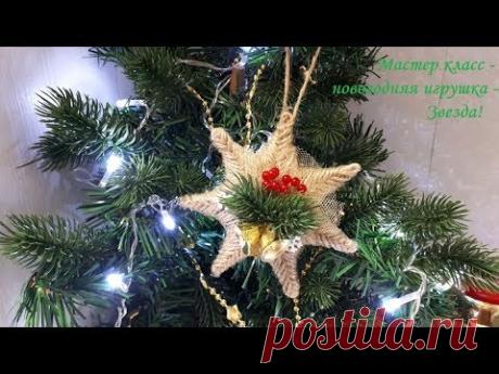 DIY Christmas toy\Елочная игрушка - Звезда\Мастер класс