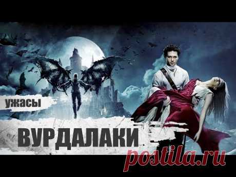 Вурдалаки (2017) Мистический триллер  Full HD