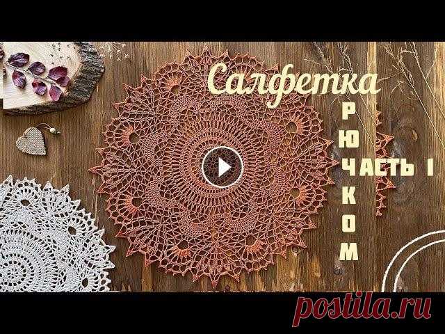 ВЯЗАЛА МНОГО раз эту САЛФЕТКУ. Уже последнюю КУПИЛИ. Буду вязать ЕЩЁ! Очень красивая салфетка крючком. Необычная схема, состоит из 22 рядов. Вязать интересно и несложно. Продолжение: Музыка: Rain Музыкант: @iksonmusic Mu...