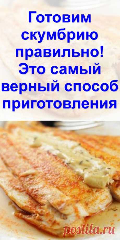 Готовим скумбрию правильно! Это самый верный способ приготовления