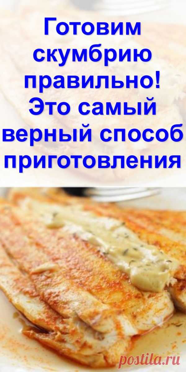 Готовим скумбрию правильно! Это самый верный способ приготовления