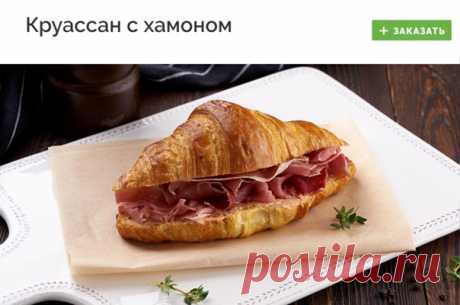 #zavtrak
КРУАССАН С ХАМОНОМ
Круассан с хамоном - один из классических сэндвичей, прекрасный сытный и простой завтрак. И несомненно это великолепный перекус.

Заказать - https://fas.st/Lq7FR

#завтрак #завтраки #доставка #доставкаеды #доставка_еды #готовыеблюда #готовые_блюда #здоровоепитание #здоровое_питание #заказеды #заказ_еды #еданазаказ #еда_на_заказ #готоваяеда #готовая_еда