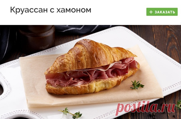 #zavtrak
КРУАССАН С ХАМОНОМ
Круассан с хамоном - один из классических сэндвичей, прекрасный сытный и простой завтрак. И несомненно это великолепный перекус.

Заказать - https://fas.st/Lq7FR

#завтрак #завтраки #доставка #доставкаеды #доставка_еды #готовыеблюда #готовые_блюда #здоровоепитание #здоровое_питание #заказеды #заказ_еды #еданазаказ #еда_на_заказ #готоваяеда #готовая_еда