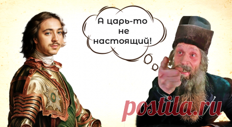 Петр Первый - настоящий царь или самозванец? Разоблачаем мифы о подмене императора 🕵️ Статья автора «Путешествия петербуржца. Петербург и  не только» в Дзене ✍: Есть конспирологическая теория, не лишенная оснований, что Петр I был ненастоящий.