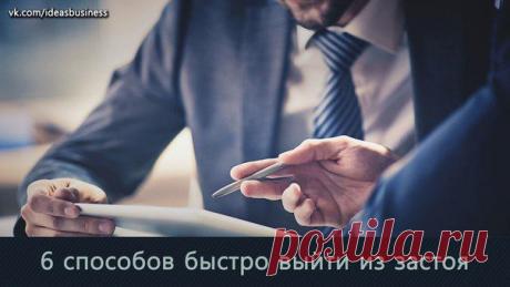6 способов быстро выйти из застоя / Сферический бизнес