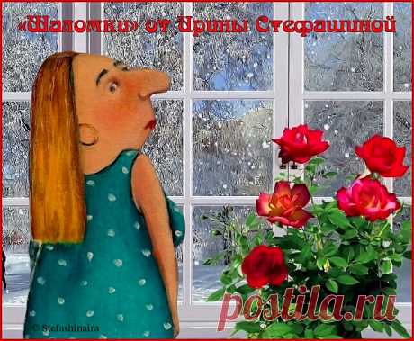 «Шаломки» от Ирины Стефашиной. Анекдоты Цили Винклер. | Поэт Ирина Стефашина | Яндекс Дзен