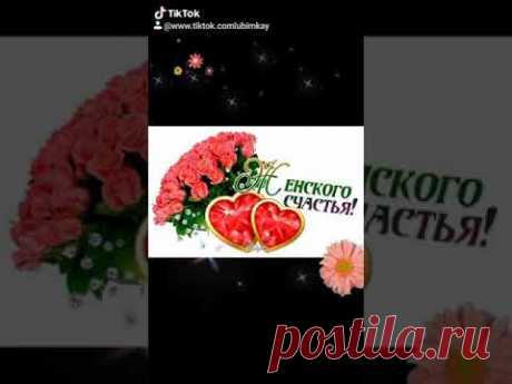 Позитивчик. С Днём Женского Счастья!