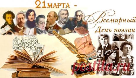 Поэзия действительно прекрасна,
Все фразы гармонично сплетены!
Поэзия, как солнце, светит ясно,
Чтоб души у людей стали ясны! Открытки на Всемирный день поэзии!