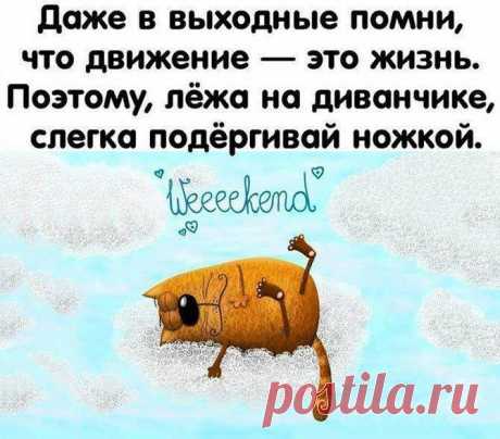 ПОМНИ!!! Скоро выходные! Оставайся в форме!