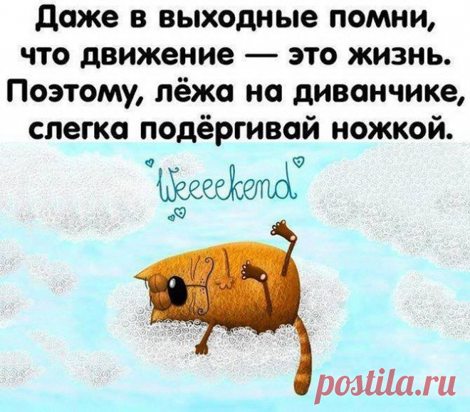 ПОМНИ!!! Скоро выходные! Оставайся в форме!