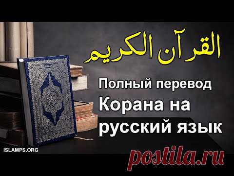 коран | Полный перевод Корана на русский язык | коран на русском языке | коран с переводом
