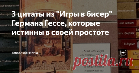 3 цитаты из "Игры в бисер" Германа Гессе, которые истинны в своей простоте