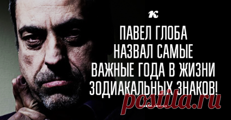 Павел Глоба назвал самые важные года в жизни Зодиакальных знаков! Вы замечали, что жизнь полосатая, как зебра. У многих из нас бывают года удачные, а бывают и не совсем…