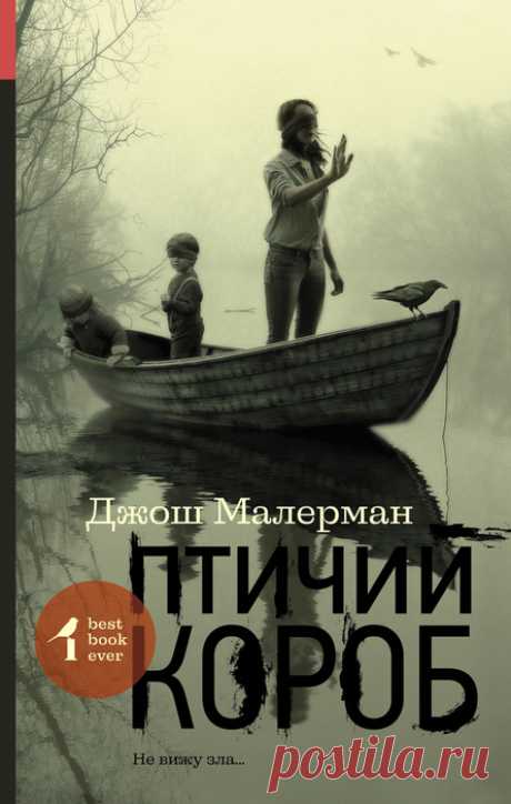 📚Джош Малерман /Книга "Птичий короб" *