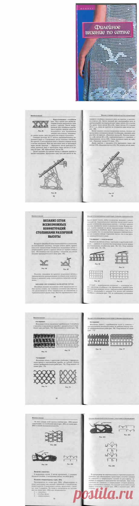 Альбом - книга &quot;Филейное вязание по сетке &quot;