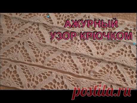 Ажурный узор крючком. Вяжем ажурные вставки, как в рекламе Активия | Модное вязание | Яндекс Дзен