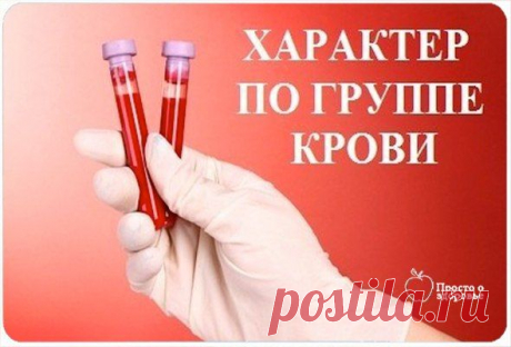 О ЧЕМ РАССКАЖЕТ ГРУППА КРОВИ?.