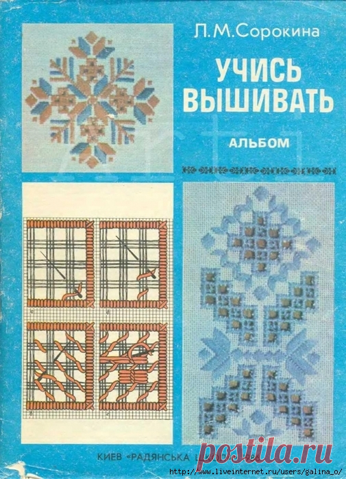 Сорокина Л.М. Учись вышивать