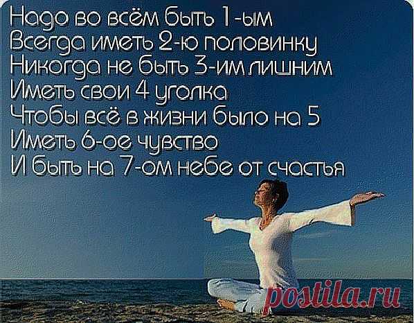 Основная причина разногласий между людьми в том, что каждый считает свой взгляд на происходящее единственно верным. Наблюдение за действительностью помогает понять, что это лишь разные взгляды на одно и то же, а критерием достоверности является наш собственный жизненный опыт.Бесплатный Он-лайн Семинар "Как Сохранить и Укрепить Свое Здоровье"