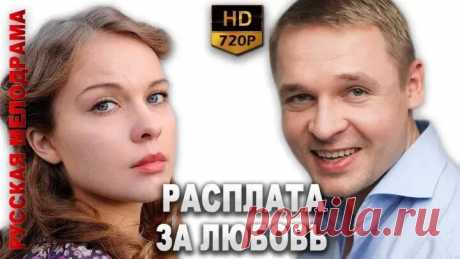 Расплата за любовь  (2011)  Мелодрама