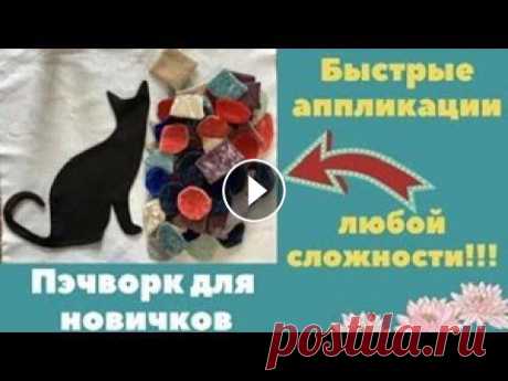 БЫСТРЫЕ АППЛИКАЦИИ  любой сложности! Легко и красиво! #пэчворкдляновичков #лоскутныйблок #лоскутноешитье #еленагодос #пэчворк #аппликацииизткани Давно хотела ускорить процесс создания аппликаций из ткани....