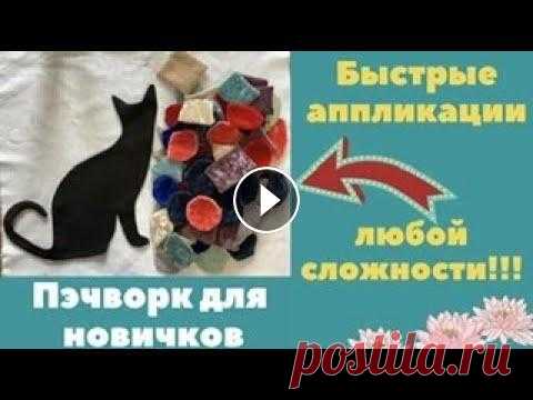 БЫСТРЫЕ АППЛИКАЦИИ  любой сложности! Легко и красиво! #пэчворкдляновичков #лоскутныйблок #лоскутноешитье #еленагодос #пэчворк #аппликацииизткани Давно хотела ускорить процесс создания аппликаций из ткани....