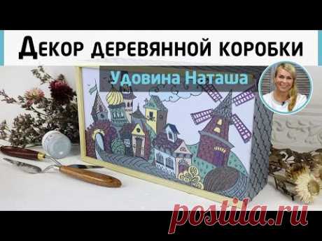 Роспись деревянной шкатулки акрилом. Декор короба для мелочей. Мастер-класс Наташи Удовиной