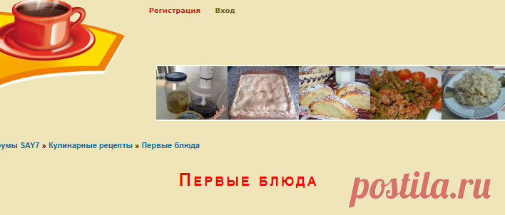 Первые блюда - Кулинарные рецепты - forum.say7.info