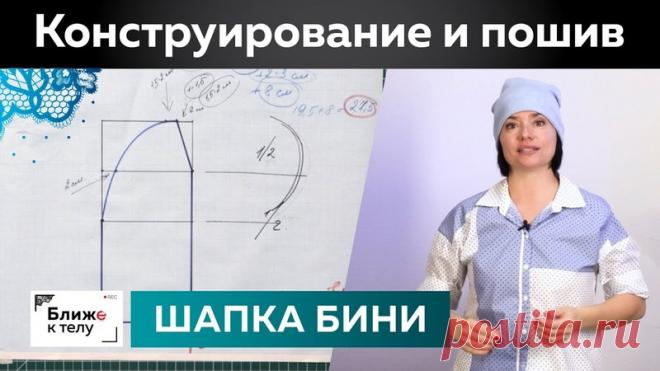 Как сшить модную шапку-бини с отворотом своими руками? Конструирование и пошив шапки из трикотажа.

от канала Ближе к телу