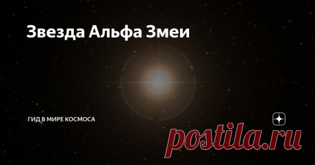 Звезда Альфа Змеи Альфа Змеи (др. названия: Унукалхай) – кратная звезда, которая находится на расстоянии 74 св. лет (22,68 парсек) от Солнца в созвездии Змеи.