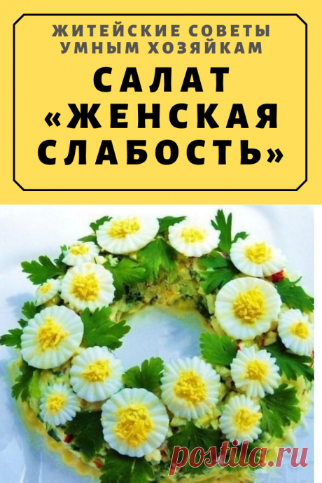 САЛАТ «ЖЕНСКАЯ СЛАБОСТЬ» | Житейские Советы