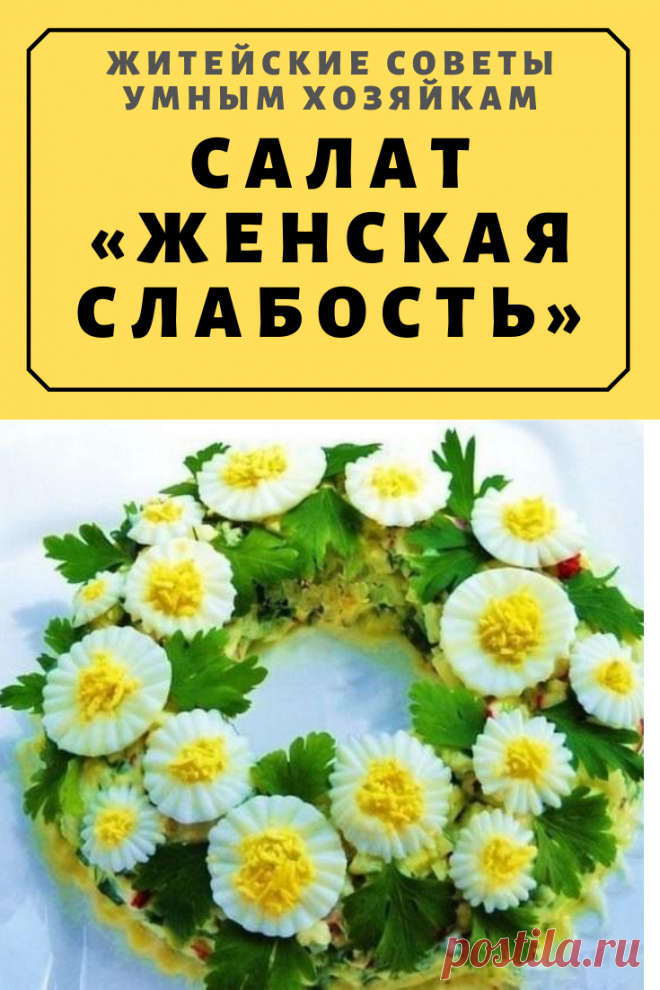 САЛАТ «ЖЕНСКАЯ СЛАБОСТЬ» | Житейские Советы