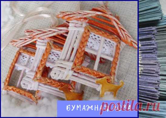 Подвески-домики  
======================
Тема елочных украшений из бумажной лозы оказалась актуальна, и продолжая тему, делюсь домиками. 
Добавила им кружевных занавесочек, снежной патины на крыше и сторожевого пёсика из апельсиновых шкурок, и конечно же ленточку, чтобы подвесить на самое видное место накануне праздников!
Хотите ещё, жду ваших 
Изделие доступно в товарах группы https://ok.ru/group/52029764534418/market