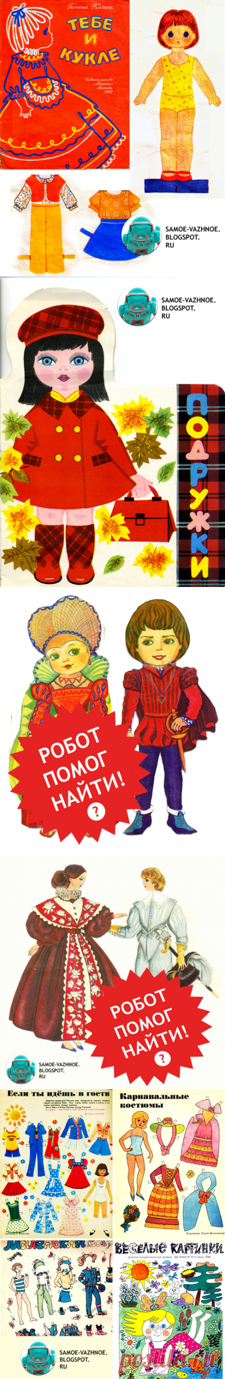 САМОЕ ВАЖНОЕ: бумажная кукла