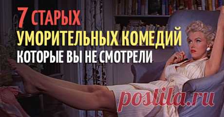 7 старых уморительных комедий, которые вы определённо не смотрели, а зря Юмор высшего качества.