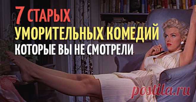 7 старых уморительных комедий, которые вы определённо не смотрели, а зря Юмор высшего качества.