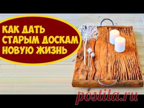Примеры, Как Дать Старым Доскам Новую Жизнь