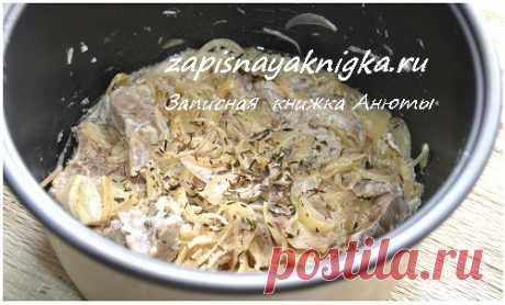 Шашлычное мясо в мультиварке | Записная книжка рецептов Анюты