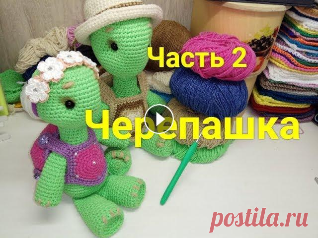 Черепашка крючком, часть 2, Черепашка крючком, часть 2, получилась гламурная черепашка, обязательно посмотрите!!! Не забудьте посмотреть часть 1 Тут видео как сделать круг, круг ...